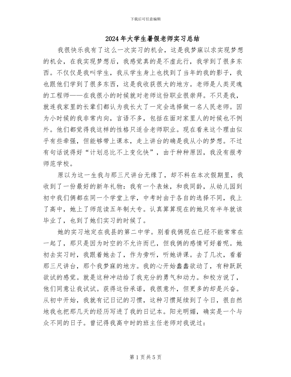 2024年大学生暑假教师实习总结_第1页