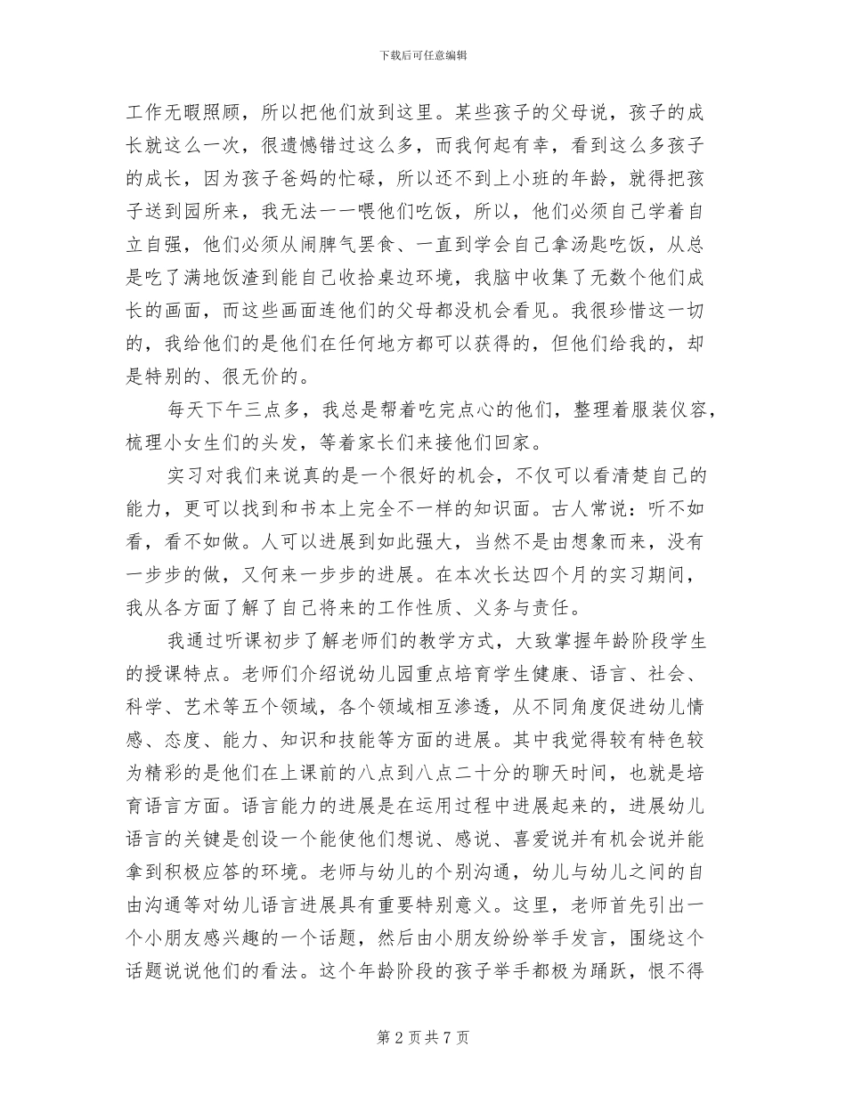 2024年大学生暑假幼儿园实习总结范文_第2页