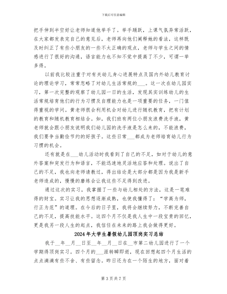 2024年大学生暑假幼儿园实习总结范文_第3页