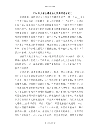 2024年大学生暑假幼儿园实习总结范文