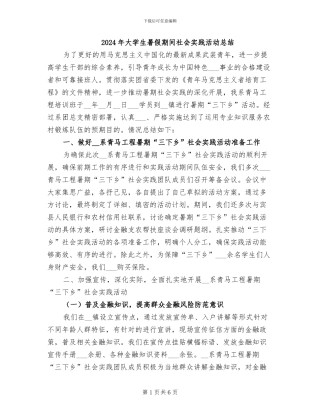 2024年大学生暑假期间社会实践活动总结