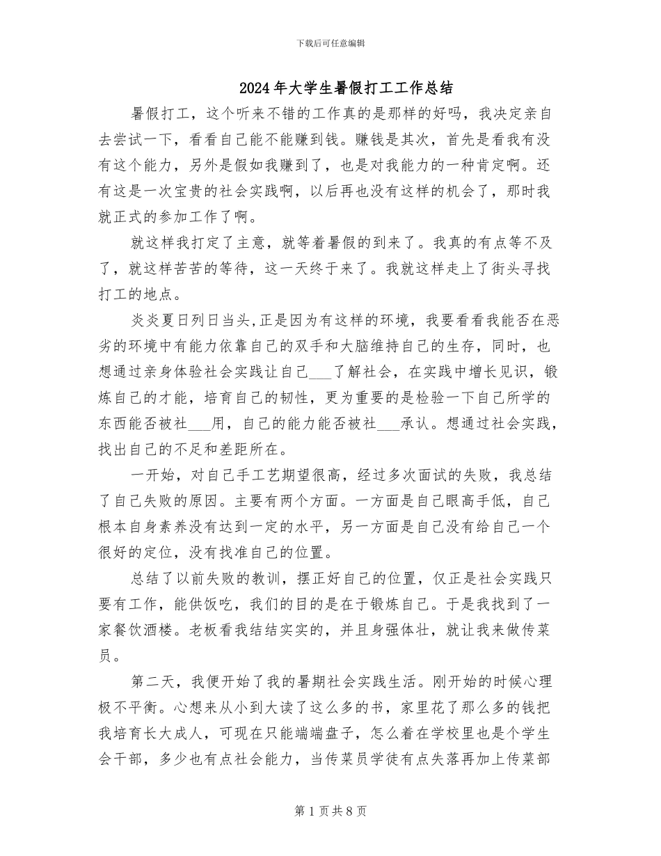 2024年大学生暑假打工工作总结_第1页