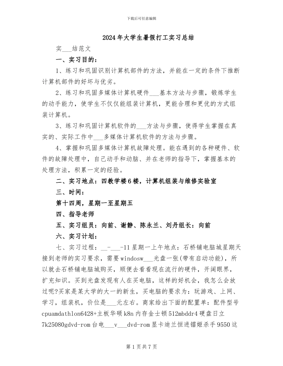 2024年大学生暑假打工实习总结_第1页