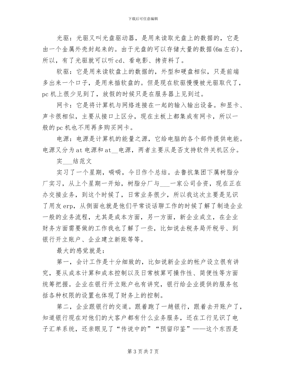 2024年大学生暑假打工实习总结_第3页