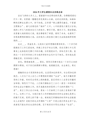 2024年大学生暑假社会实践总结