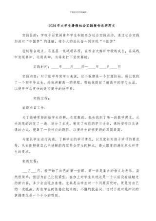 2024年大学生暑假社会实践报告总结范文