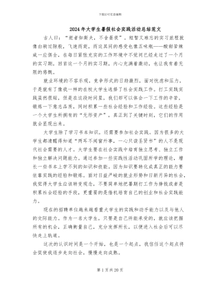 2024年大学生暑假社会实践活动总结范文