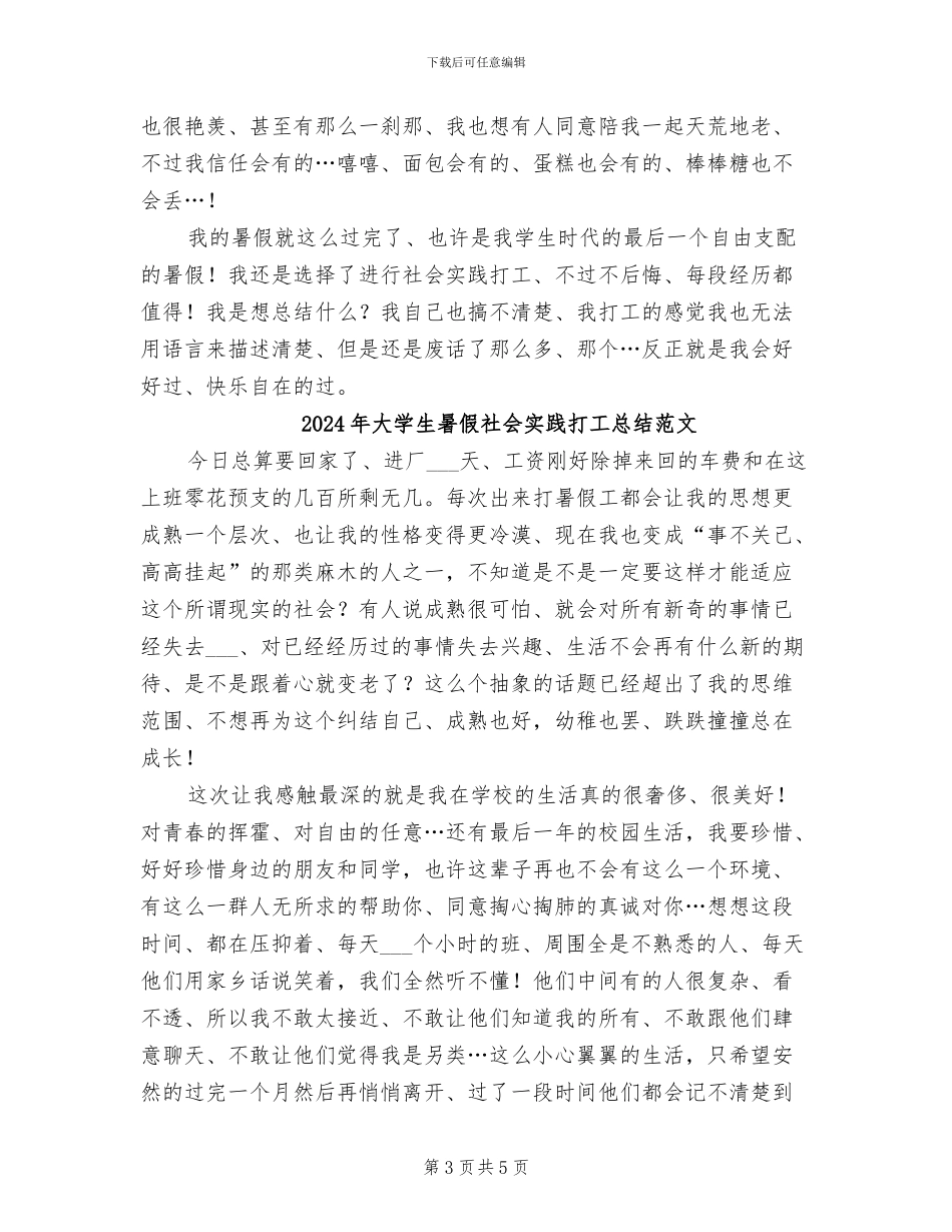 2024年大学生暑假社会实践打工总结_第3页