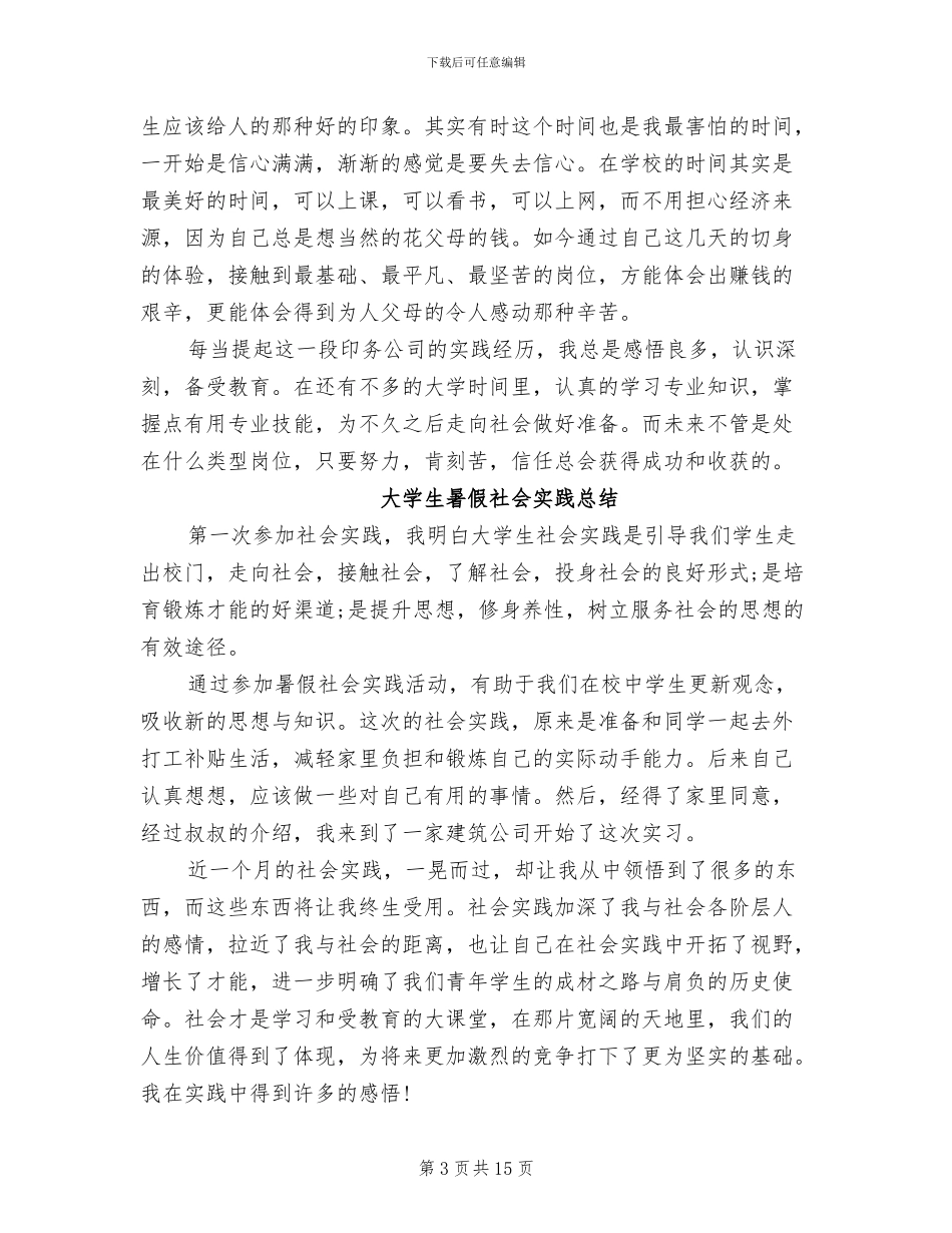 2024年大学生暑假社会实践总结范文_第3页