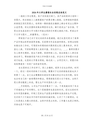 2024年大学生暑假社会实践总结范文