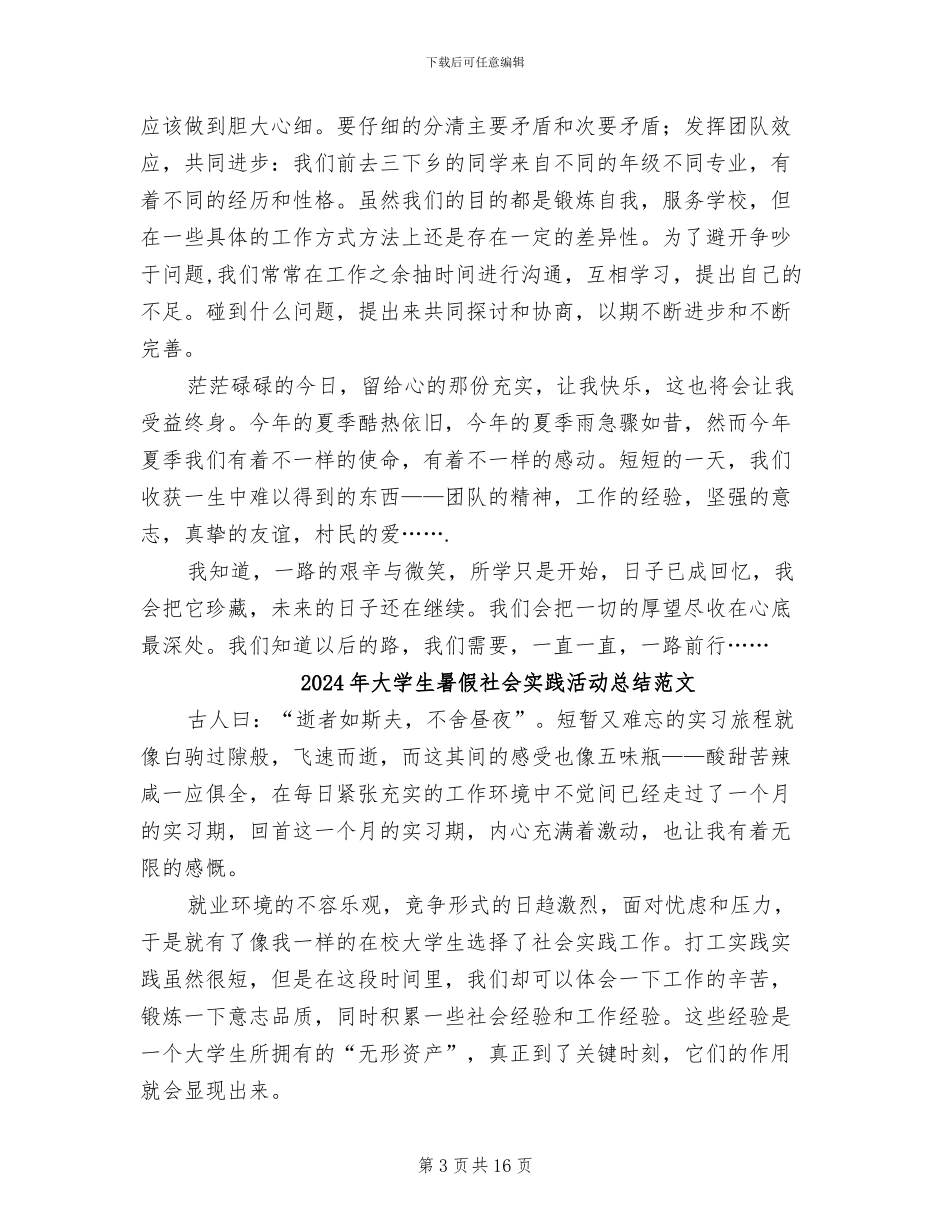 2024年大学生暑假社会实践活动总结_第3页
