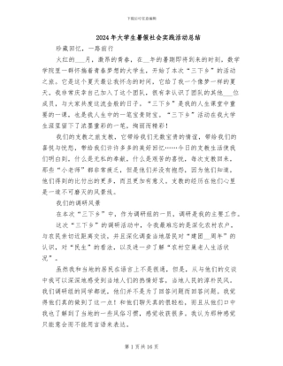 2024年大学生暑假社会实践活动总结