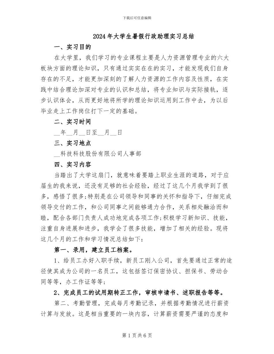 2024年大学生暑假行政助理实习总结_第1页