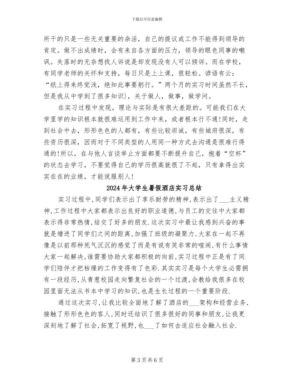 2024年大学生暑假行政助理实习总结_第3页