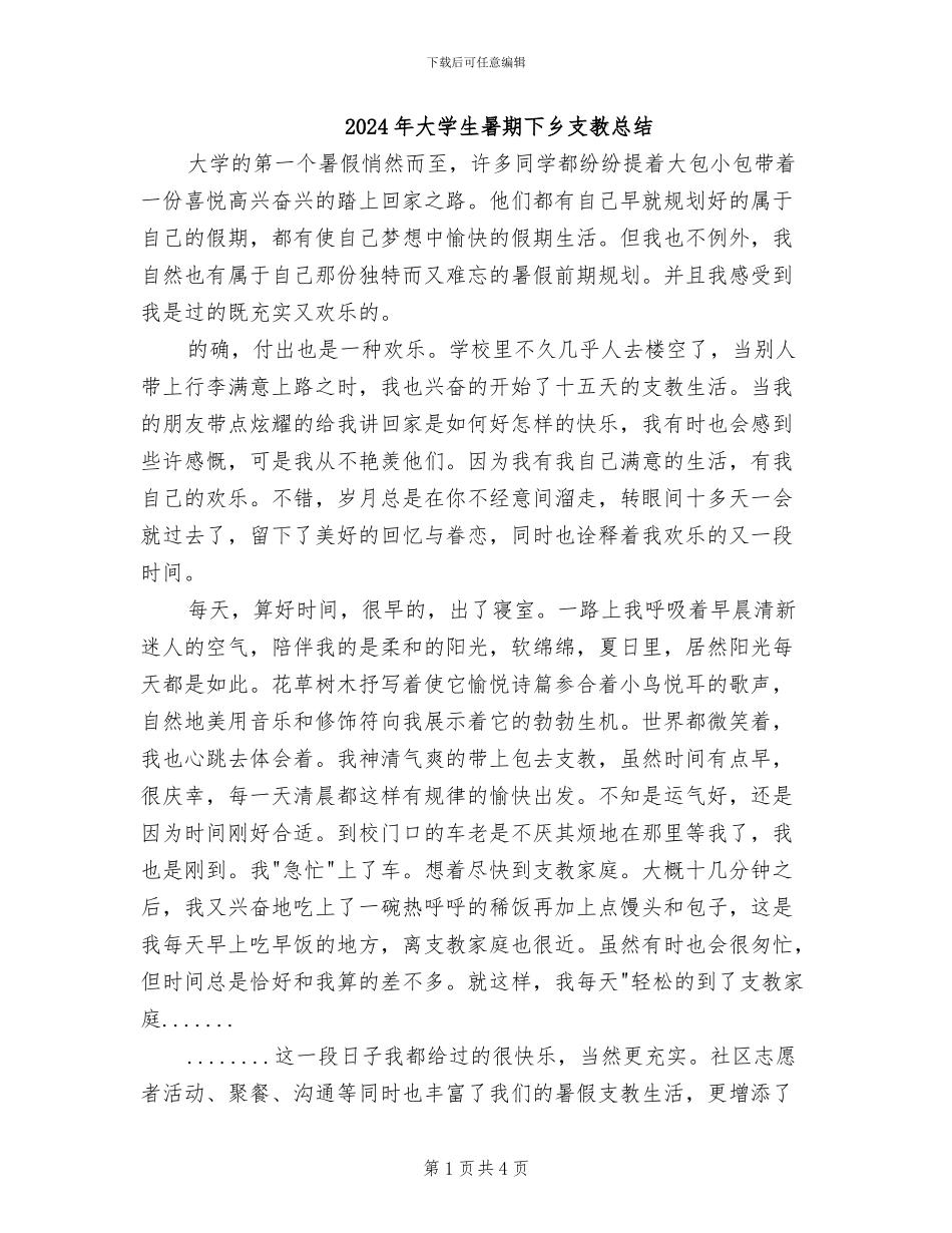 2024年大学生暑期下乡支教总结_第1页