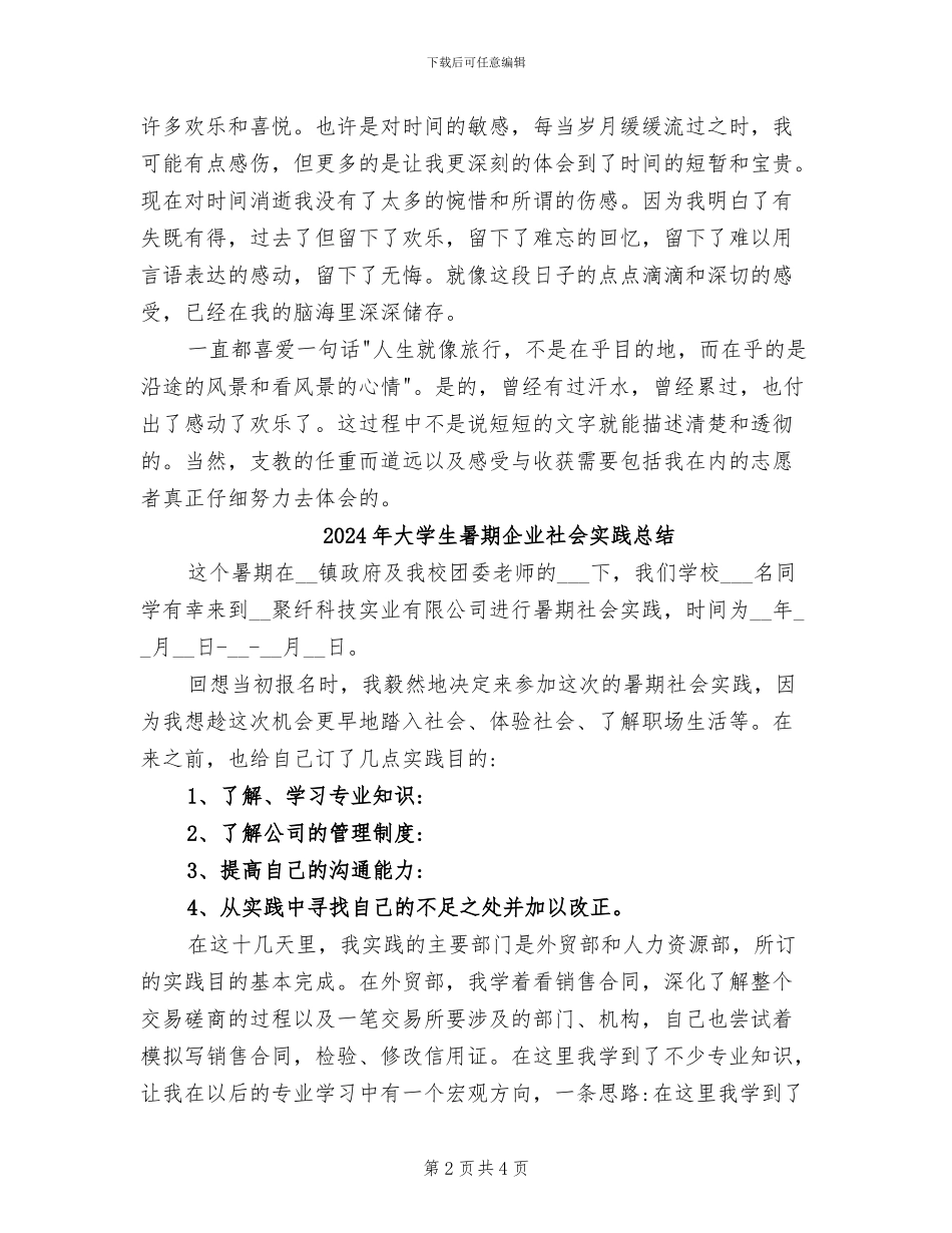 2024年大学生暑期下乡支教总结_第2页