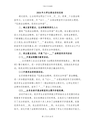 2024年大学生普法活动总结