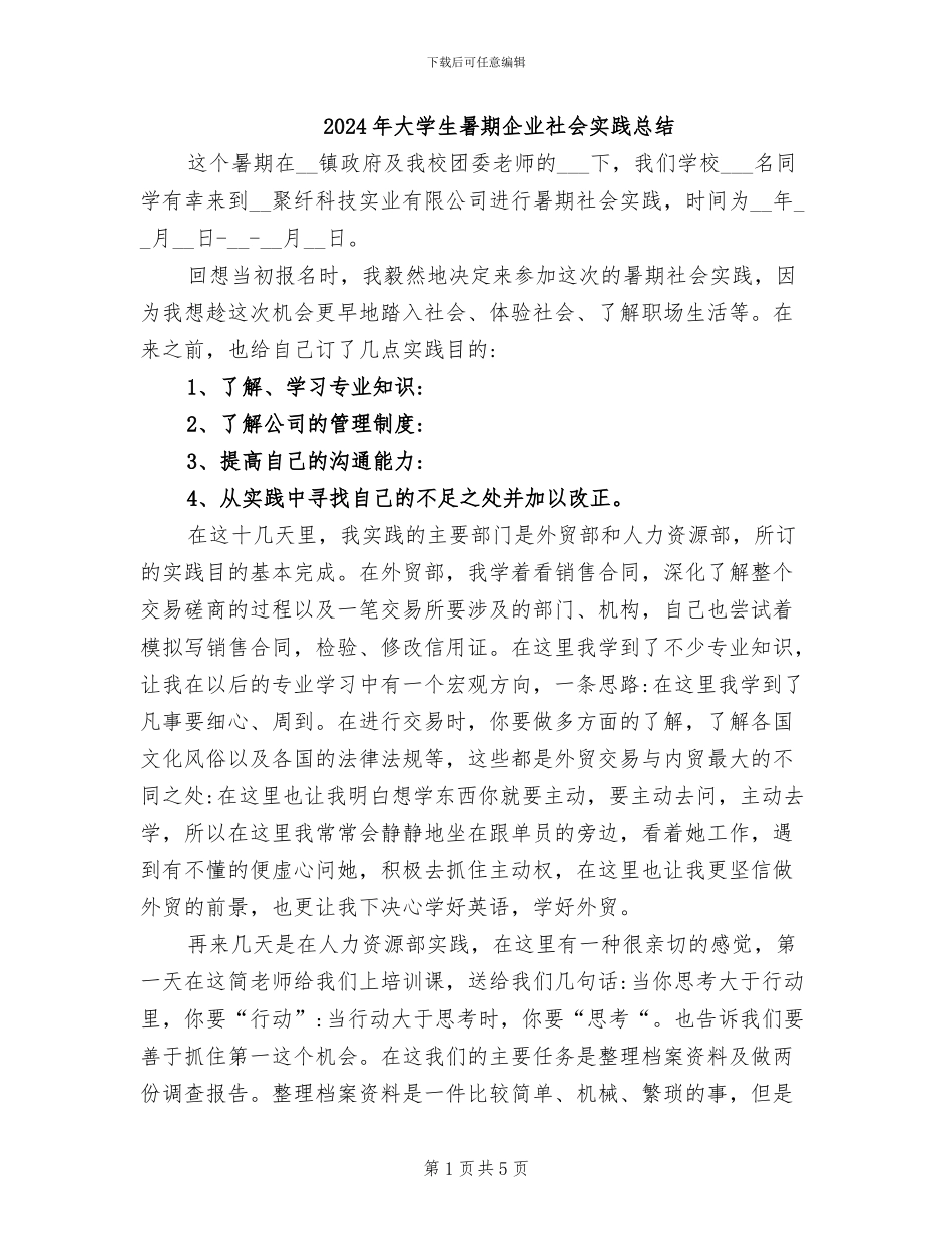 2024年大学生暑期企业社会实践总结_第1页