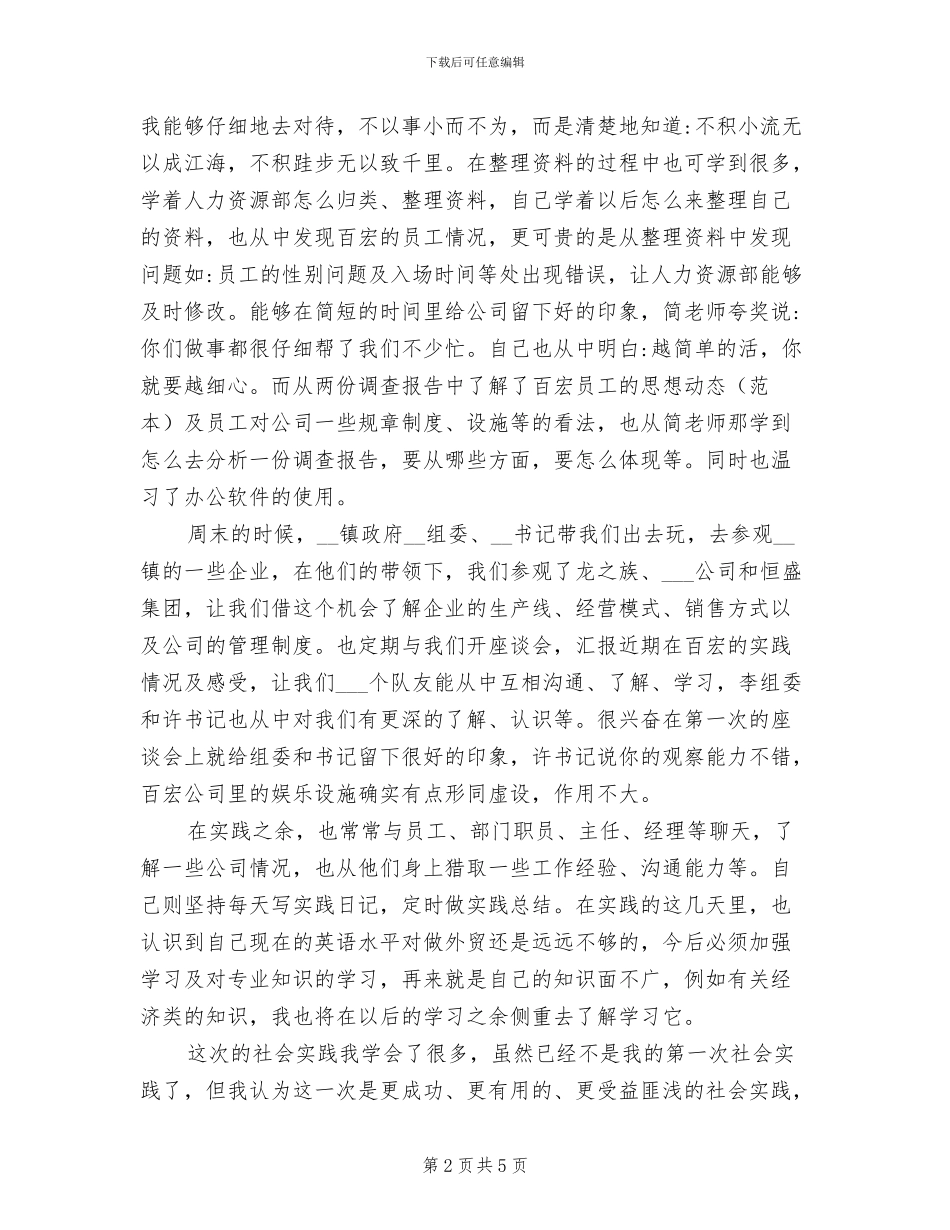 2024年大学生暑期企业社会实践总结_第2页