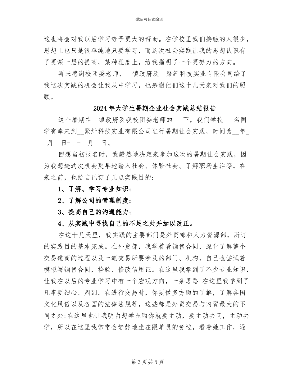 2024年大学生暑期企业社会实践总结_第3页