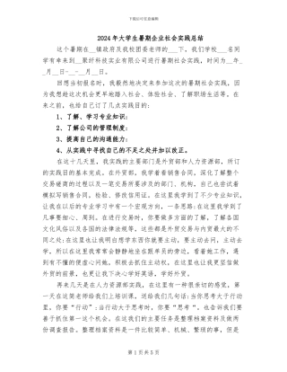 2024年大学生暑期企业社会实践总结
