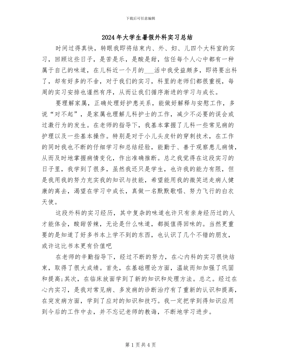 2024年大学生暑假外科实习总结_第1页
