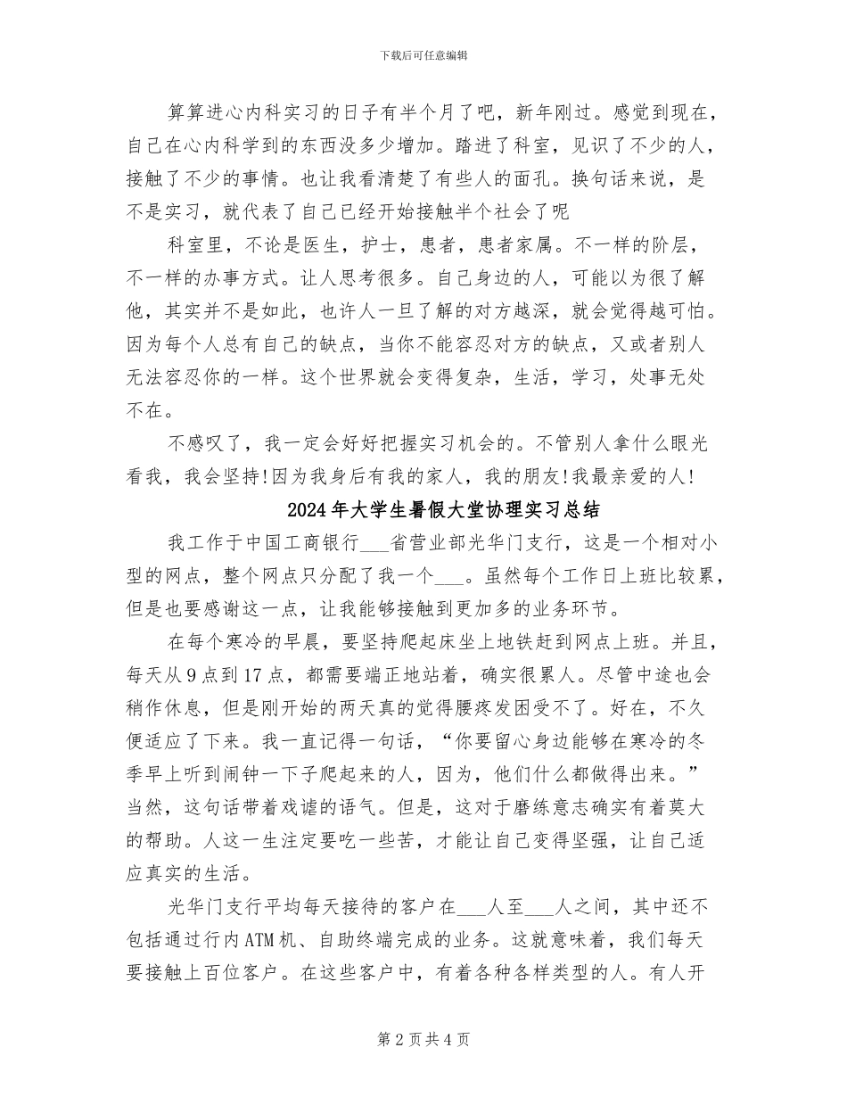 2024年大学生暑假外科实习总结_第2页