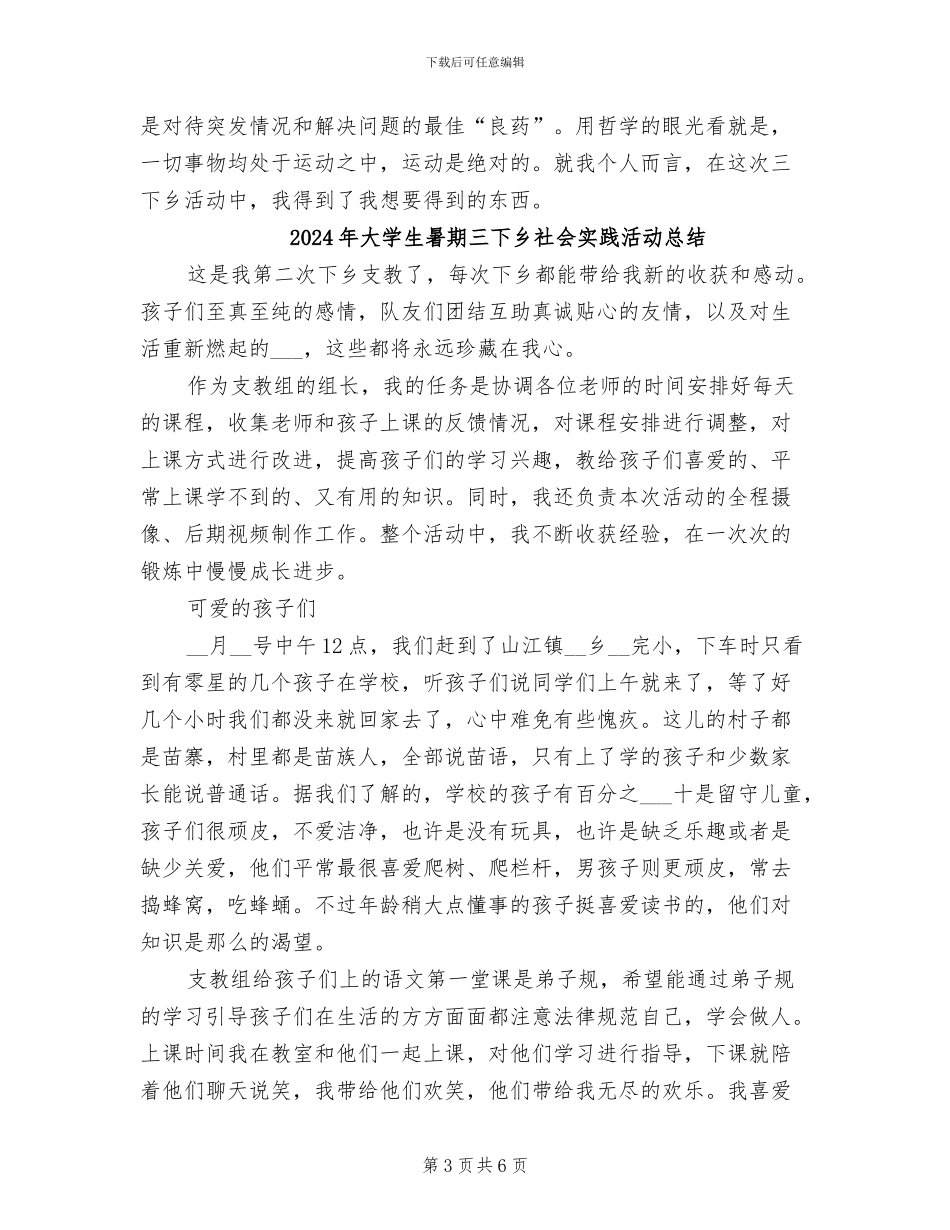 2024年大学生暑期三下乡社会实践活动个人总结_第3页