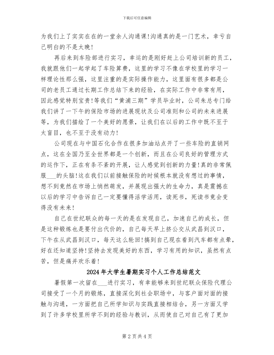 2024年大学生暑期实习个人工作总结_第2页