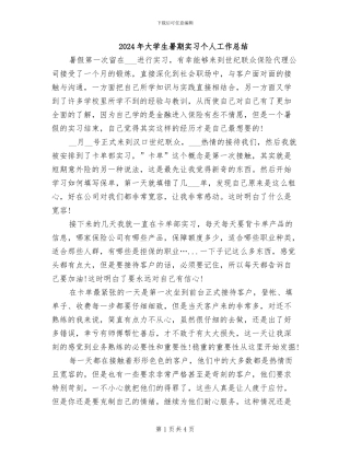 2024年大学生暑期实习个人工作总结