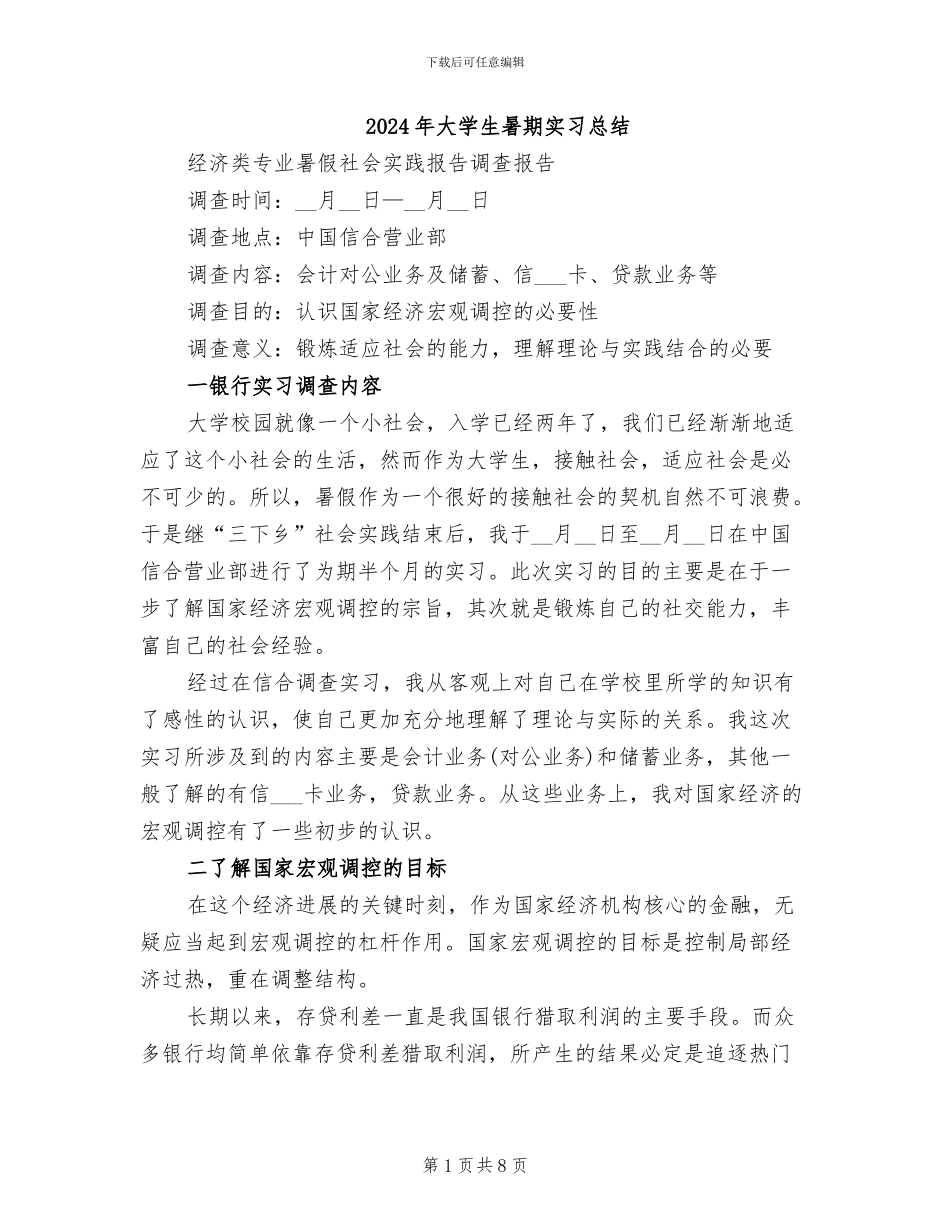 2024年大学生暑期实习总结_第1页