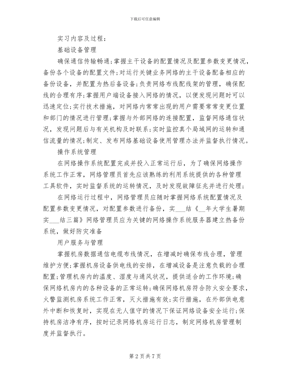 2024年大学生暑期实习总结三篇_第2页