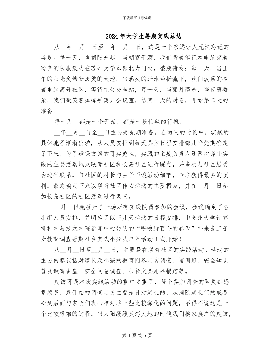 2024年大学生暑期实践总结_第1页