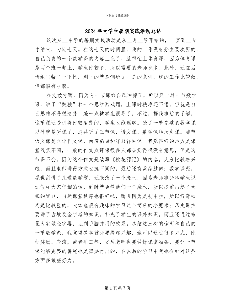 2024年大学生暑期实践活动总结_第1页
