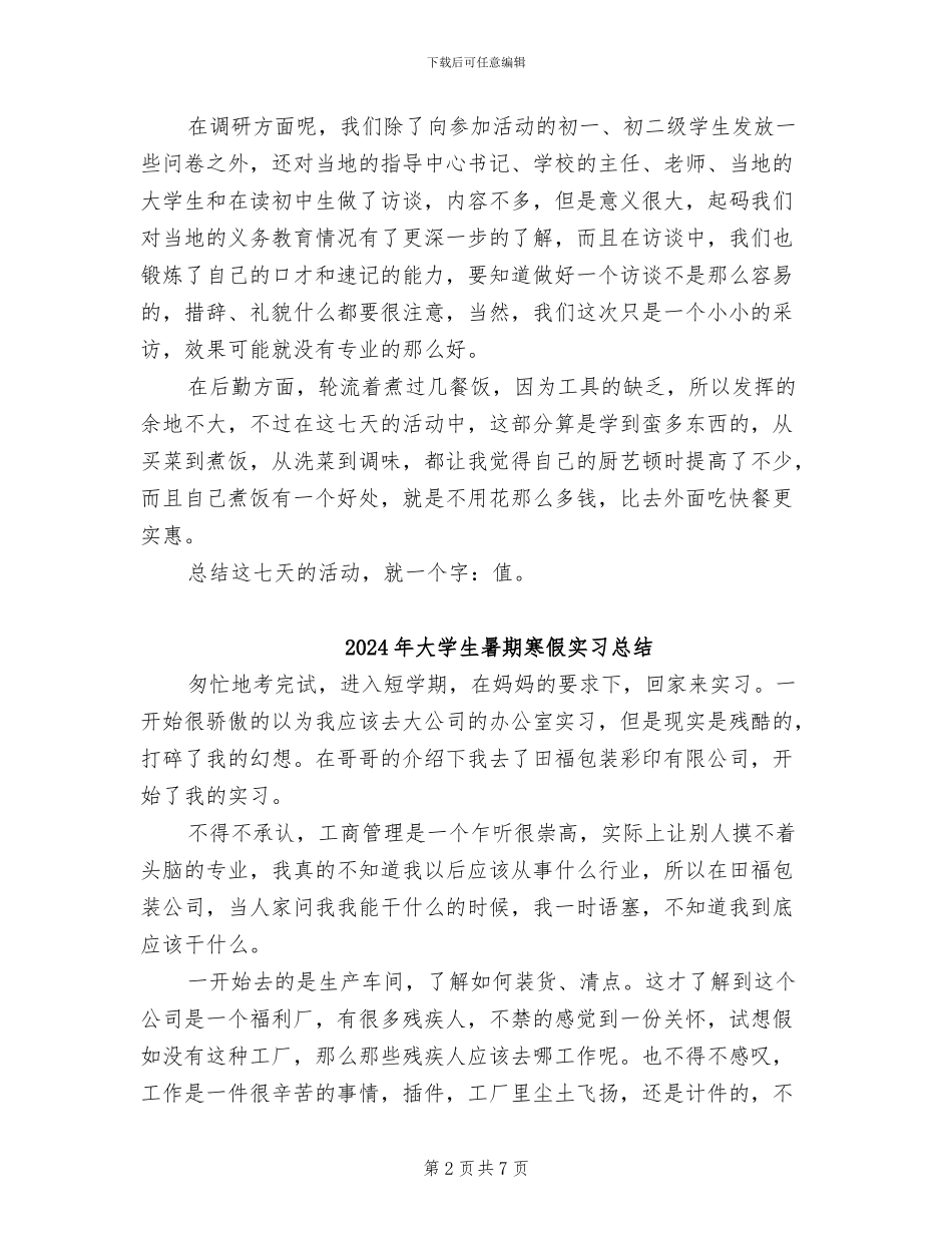 2024年大学生暑期实践活动总结_第2页
