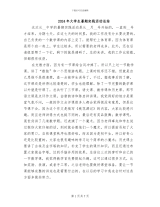 2024年大学生暑期实践活动总结