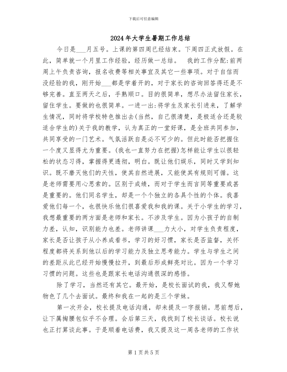 2024年大学生暑期工作总结_第1页