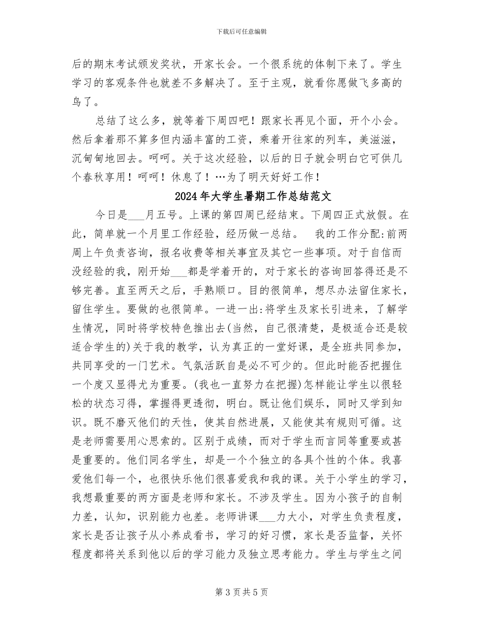 2024年大学生暑期工作总结_第3页
