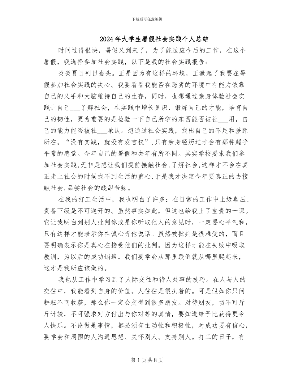 2024年大学生暑假社会实践个人总结_第1页