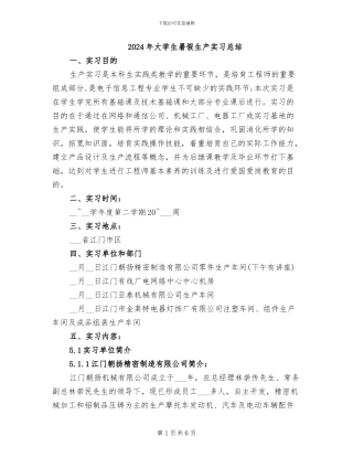 2024年大学生暑假生产实习总结