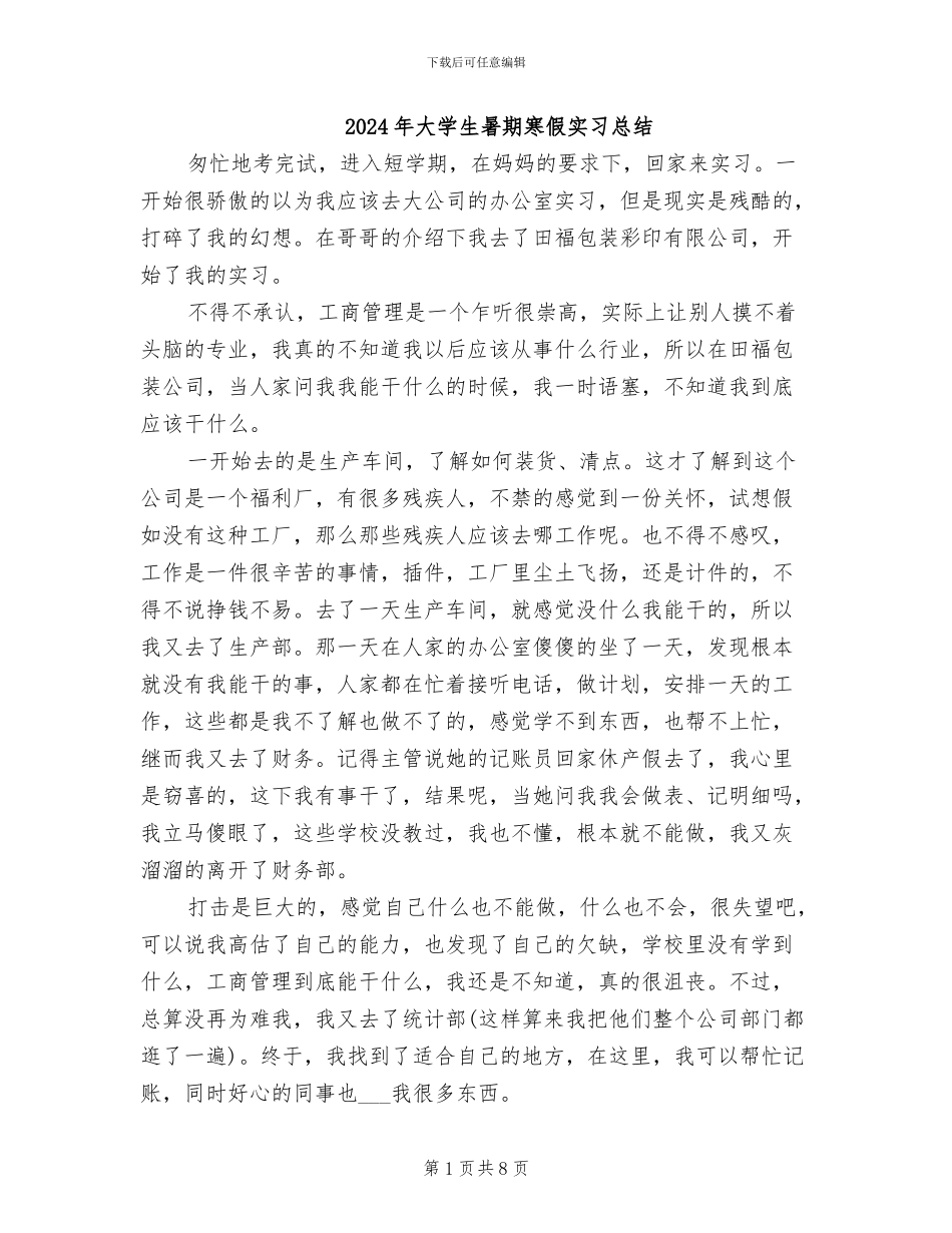 2024年大学生暑期寒假实习总结_第1页