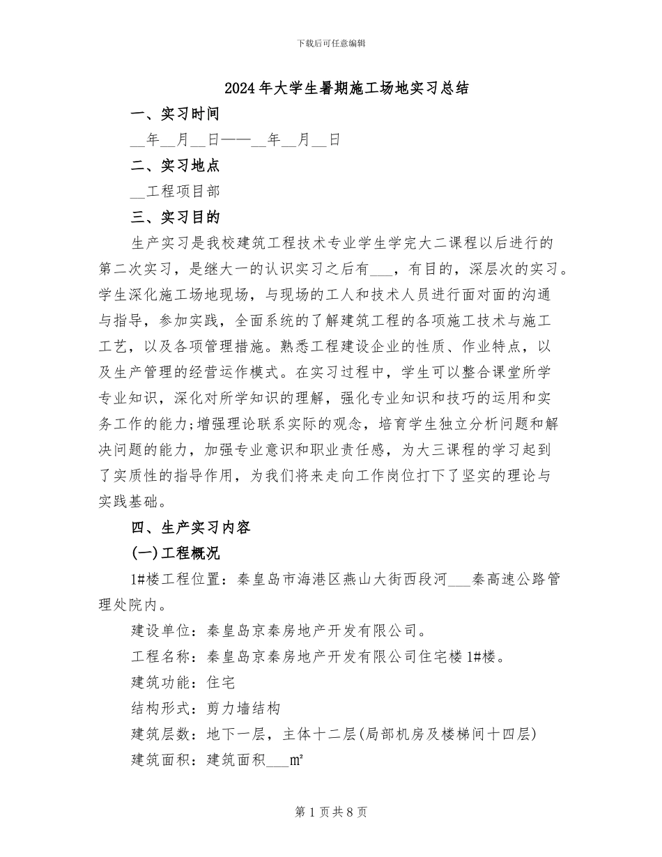 2024年大学生暑期工地实习总结_第1页