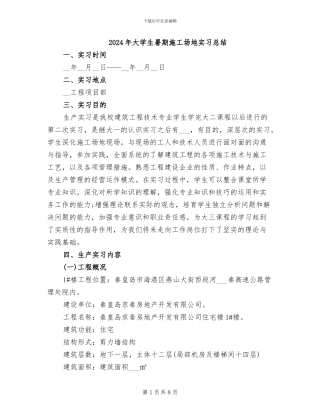 2024年大学生暑期工地实习总结