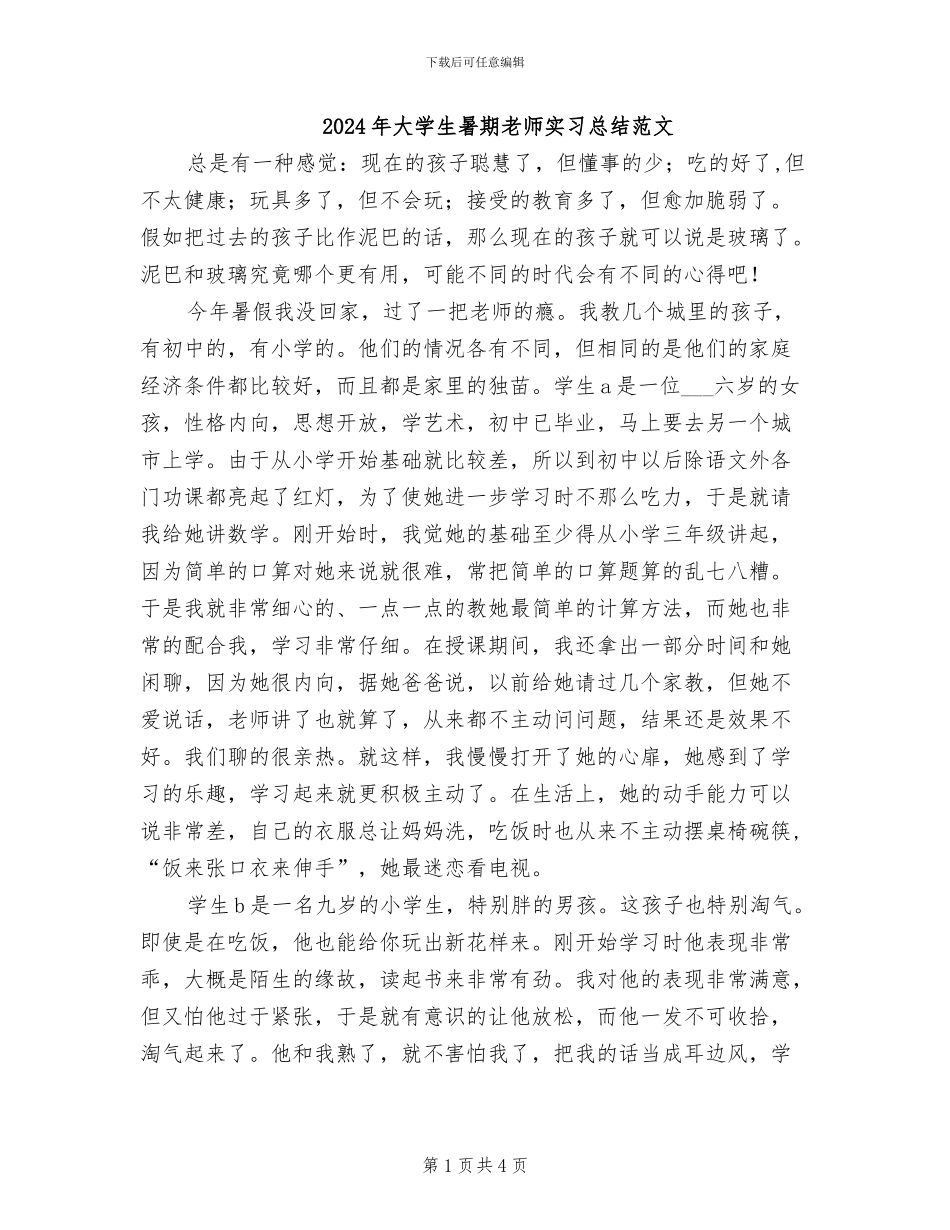 2024年大学生暑期教师实习总结范文_第1页