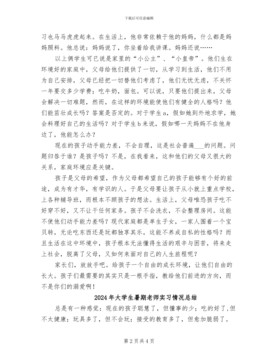 2024年大学生暑期教师实习总结范文_第2页