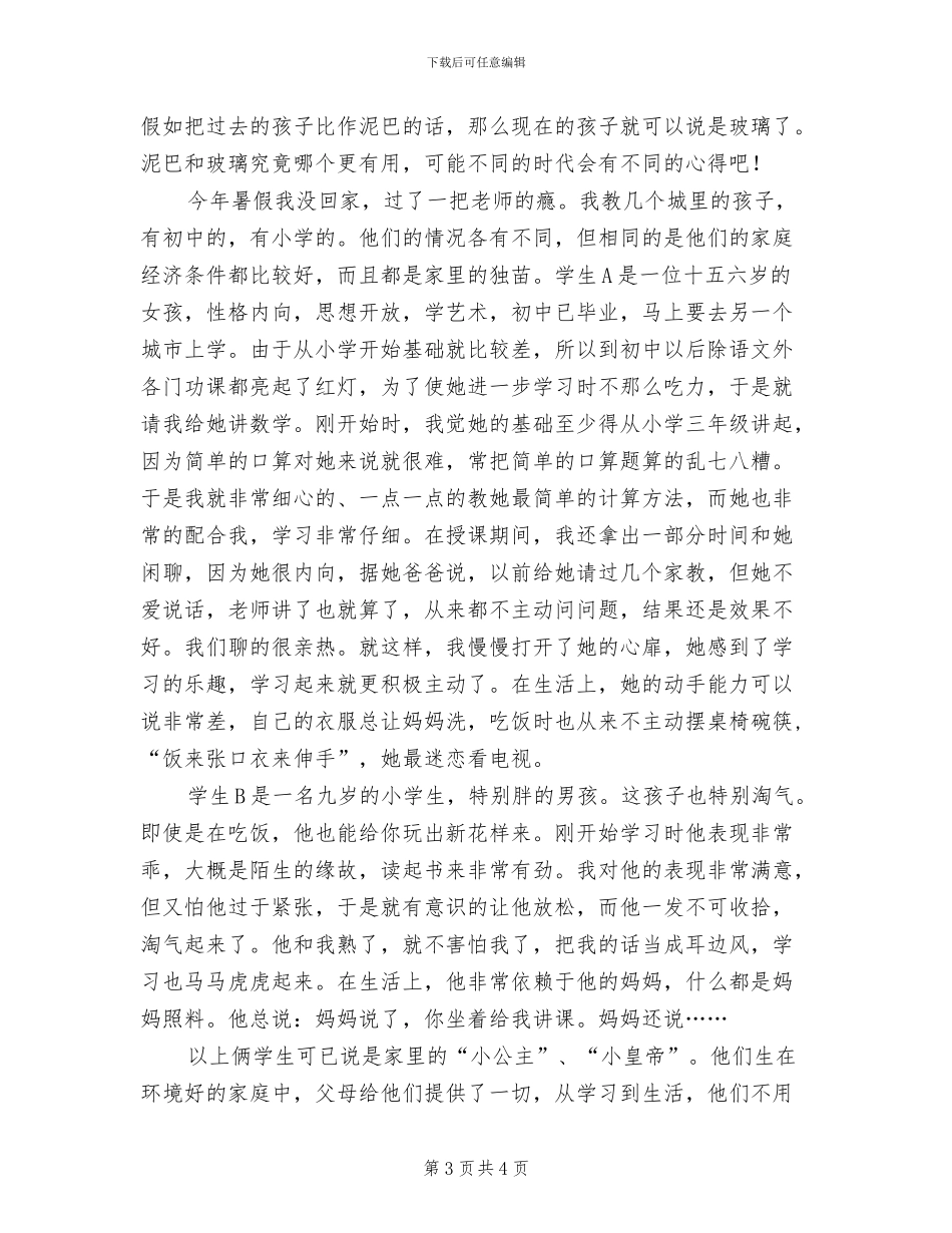 2024年大学生暑期教师实习总结范文_第3页