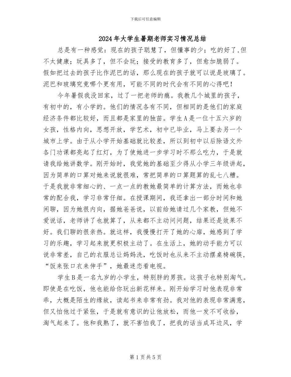 2024年大学生暑期教师实习情况总结_第1页