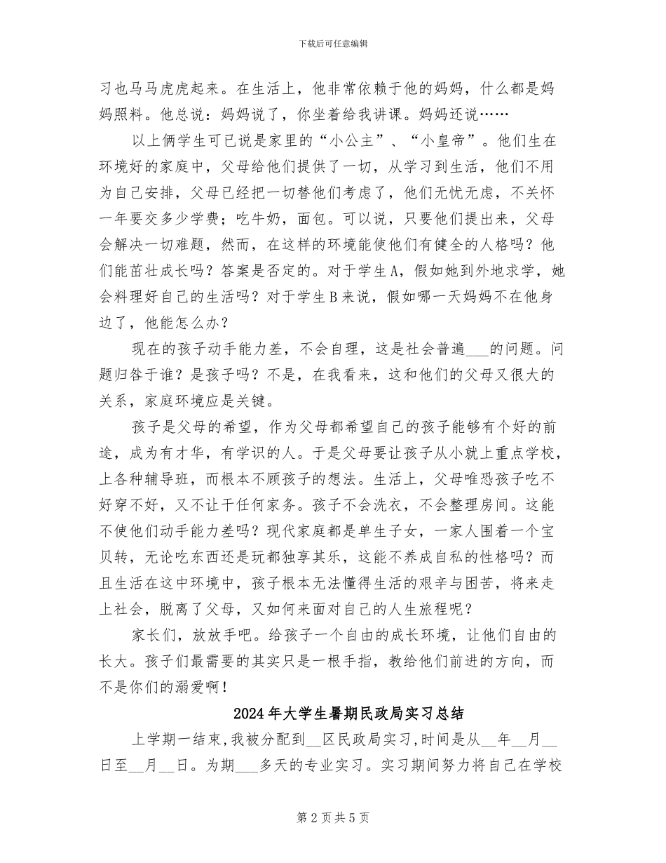 2024年大学生暑期教师实习情况总结_第2页