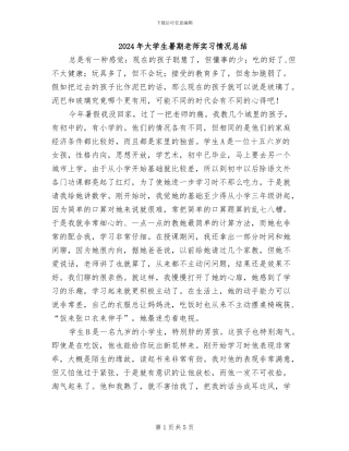 2024年大学生暑期教师实习情况总结
