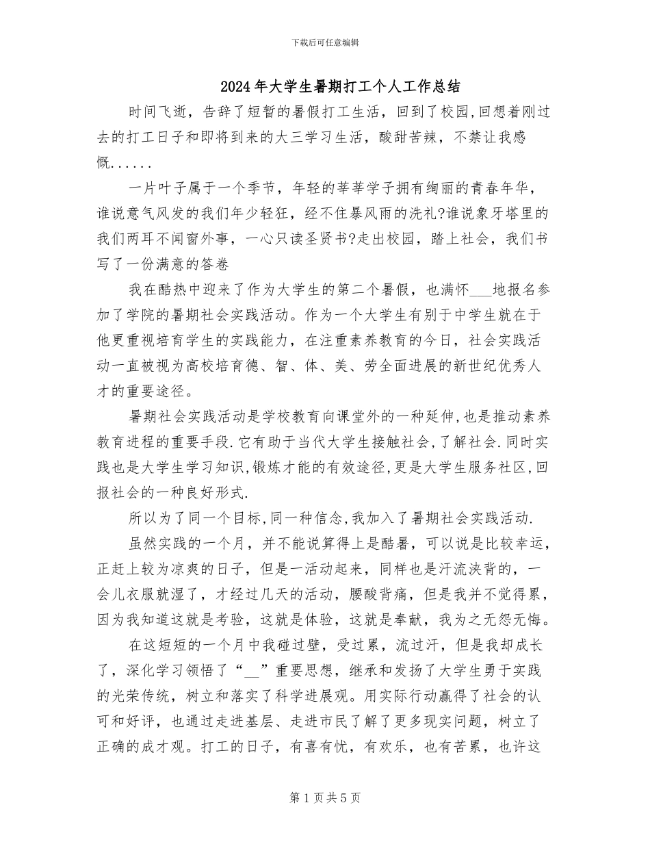 2024年大学生暑期打工个人工作总结_第1页